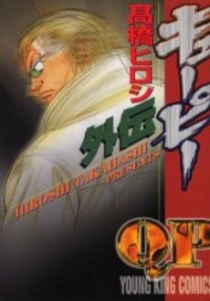 キューピー外伝 (全1巻)