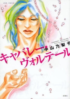 キャバレー・ヴォルテール (全1巻)