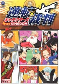 逆転裁判キャラクターズ 4コマKINGDOM (全1巻)
