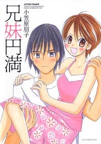 兄妹円満 (全1巻)