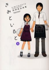 きみといると (1-4巻 全巻)