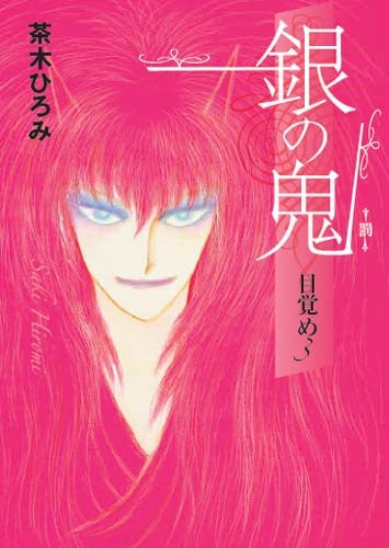 銀の鬼?目覚め(1-3)巻