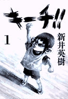 キーチ!! (1-9巻 全巻)