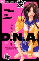 危険純愛D.N.A. (1-3巻 全巻)