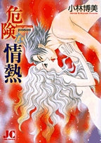危険な情熱 (全1巻)