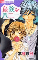 危険なハニー (全1巻)