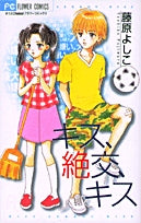 キス、絶交、キス (全1巻)