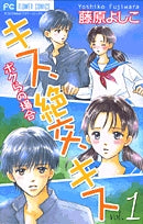 キス、絶交、キス ボクらの場合 (1-10巻 全巻)