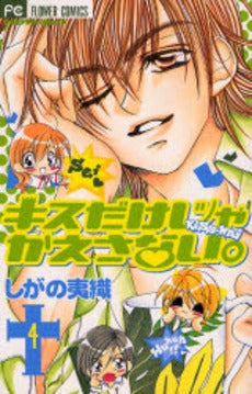 キスだけじゃかえさない。 (1-4巻 全巻)