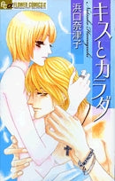 キスとカラダ (全1巻)