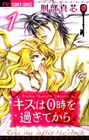 キスは0時を過ぎてから (1-2巻 全巻)