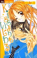 Kissよりもいじわる (全1巻)