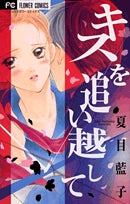 キスを追い越して (1巻 全巻)