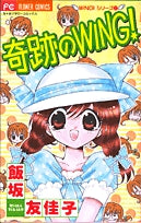 奇跡のWING!(1巻 全巻)