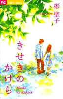 きせきのかけら(1巻 全巻)