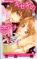 キセキの恋バナ (全1巻)
