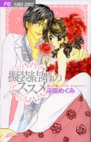 擬装結婚のススメ (全1巻)