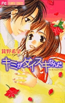 キミがダイスキなんだ (全1巻)