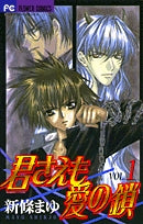 君さえも愛の鎖 (1-2巻 全巻)