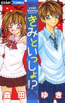 きみといっしょ!? (全1巻)