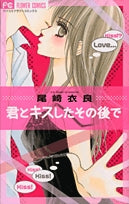 君とキスしたその後で (全1巻)