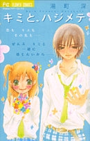 キミと、ハジメテ (全1巻)