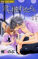 君に触れたら。 (全1巻)