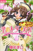 君のオーダー★メイド (1巻 全巻)