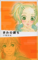 きみの勝ち 新装版ポストカード付き (全1巻)