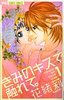 きみのキスで触れて。 (1-2巻 全巻)