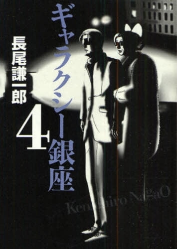 ギャラクシー銀座 (1-4巻 全巻)