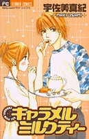 キャラメルミルクティー (全1巻)