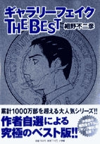 ギャラリーフェイク THE BEST (全1巻)