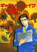 ギャラリーフェイク 美術館 (全1巻)