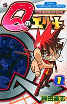 Qのエリート (1-2巻 全巻)