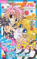 ぎゅぎゅっと守って! (全1巻)