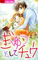 ぎゅっとしてチュウ (全1巻)