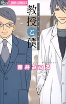 教授と僕?当世浮世男草紙? (全1巻)