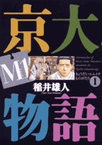 京大M1物語 (全1巻)