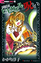 恐怖!ヒキガエルの呪い (全1巻)