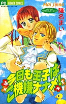 今日も王子はご機嫌ナナメ!(1巻 全巻)