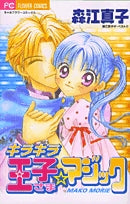 キラキラ王子さま☆マジック(1巻 全巻)