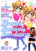きらりん★ファッション★レボリューションブレスレット付き (全1巻)