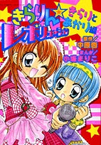 きらりん☆レボリューションきらりとあかり編 (1巻 全巻)