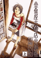 金魚屋古書店出納帳 (上下巻 全巻)