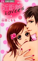 近距離LOVERS (全1巻)