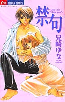 禁句 Don’t say “I Love You” (全1巻)