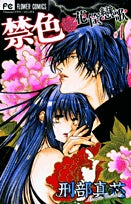禁色 (1-3巻 全巻)