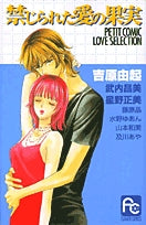 禁じられた愛の果実(1巻 全巻)