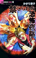 禁じられた恐怖夜話(1巻 全巻)
